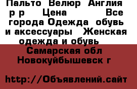 Пальто. Велюр. Англия. р-р42 › Цена ­ 7 000 - Все города Одежда, обувь и аксессуары » Женская одежда и обувь   . Самарская обл.,Новокуйбышевск г.